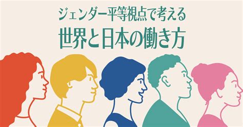 ジェンダー平等視点で考える世界と日本の働き方 Iction（イクション） 株式会社リクルート