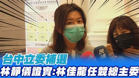 台中立委補選 林靜儀證實林佳龍任競總主委 中天新聞ctinews 20211107 Youtube