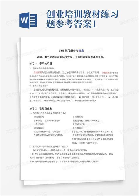 创业培训教材练习题参考答案1word模板下载编号qgbpgdjx熊猫办公