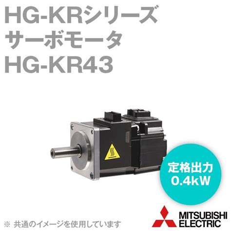 三菱電機 Hg Kr43 サーボモータ Hg Krシリーズ 低慣性・小容量 定格出力容量 0 4kw 慣性モーメント 0 371j Nn Hg Kr43 Angel Ham