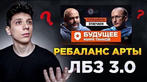 РЕБАЛАНС АРТЫ ЛБЗ 3 0 НОВОСТИ МИРА ТАНКОВ YouTube