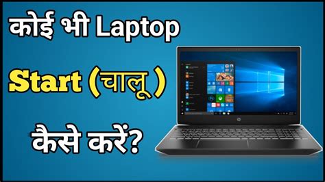 Laptop On Kaise Kare New Laptop Chalu Kaise Kare Laptop Ko On Karne