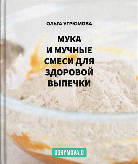 Мука и мучные смеси - Нутрициолог - Ольга Угрюмова