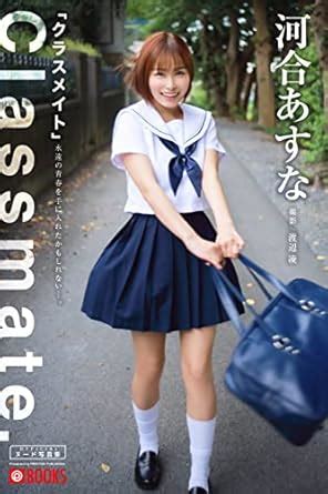 Classmate Asuna Kawai Nude Photobook Japanese Edition Kindle Edition By PRESTIGE