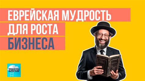 Еврейская Мудрость для роста бизнеса | Как Эсхата и Алиф заберут ...