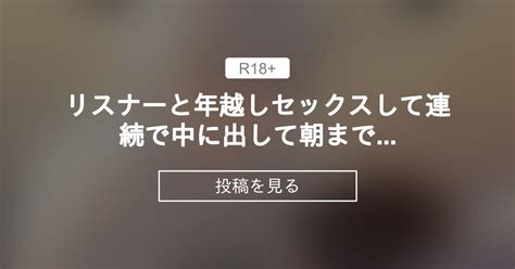 【r18】 リスナーと年越しセックスして連続で中に出して朝まで 【r18】蓮木‐はすき‐のrボイス倉庫【女性向け】 蓮木‐はすきの