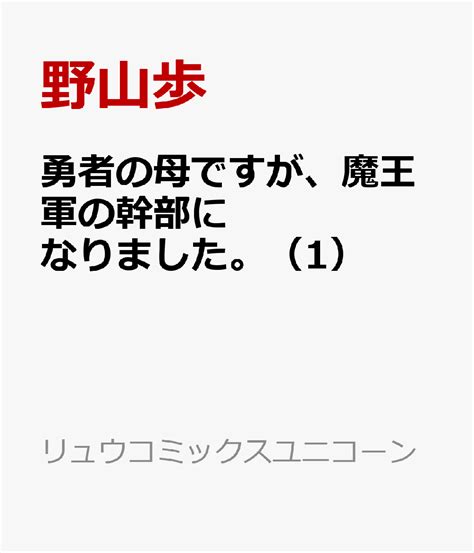 楽天ブックス 勇者の母ですが、魔王軍の幹部になりました。（1） 野山歩 9784199508806 本