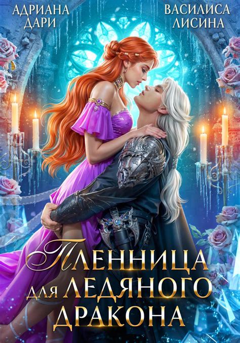 Пленница для ледяного дракона, Адриана Дари – скачать книгу в fb2, epub ...