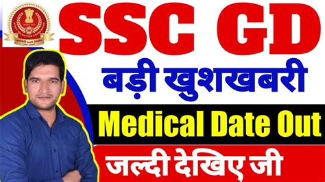 बड़ी खुशखबरी Ssc Gd Medical Date हुई जारी जल्दी देखिए जी Ssc Gd