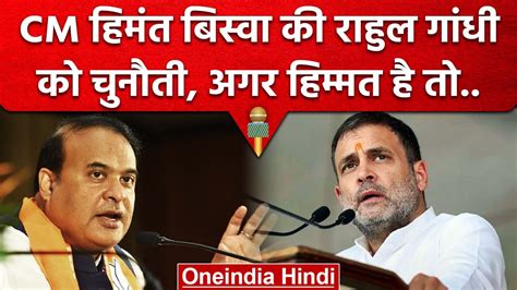 Assam क CM Himanta Biswa Sarma न Adani मदद पर Rahul Gandhi क द