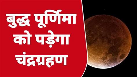 साल के पहले चंद्रग्रहण पर क्या करें बुलंदशहरवासी जाने सब कुछ Video