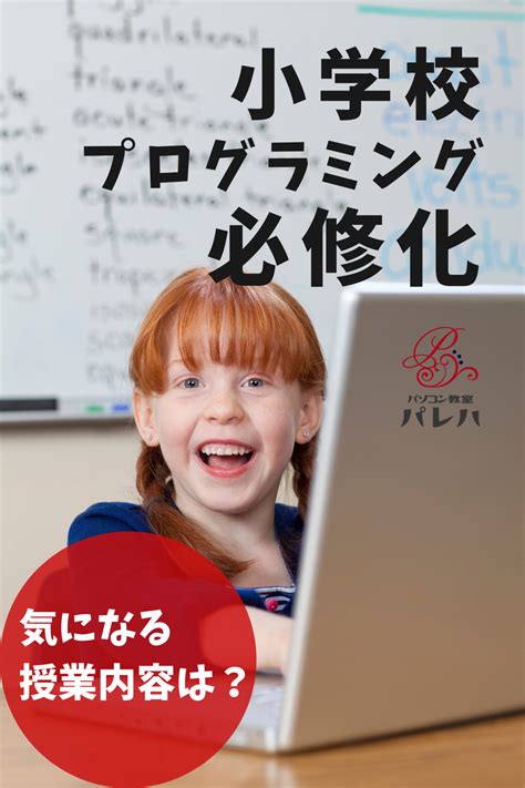 プログラミングは小学校何年生から必修化されるの？気になる授業内容 子供 プログラミング プログラミング プログラミング スクール