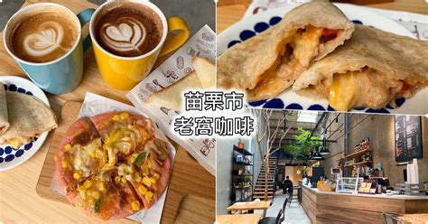 【苗栗市。美食】『老窩咖啡 苗栗府前店』環境優美！挑高工業風！好拍的網美下午茶咖啡廳！ 傻蛋夫妻生活札記