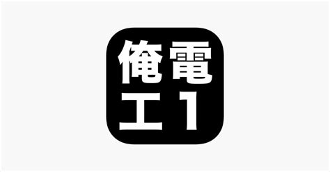 ‎「俺の電工1種 第一種電気工事士の筆記試験アプリ」をapp Storeで