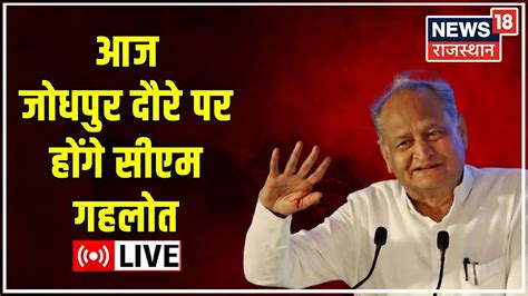 Live News CM Ashok Gehlot क आज Jodhpur दर वशष वमन स हग