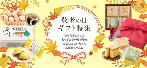 敬老の日ギフト特集2020 ひなたまこっこ