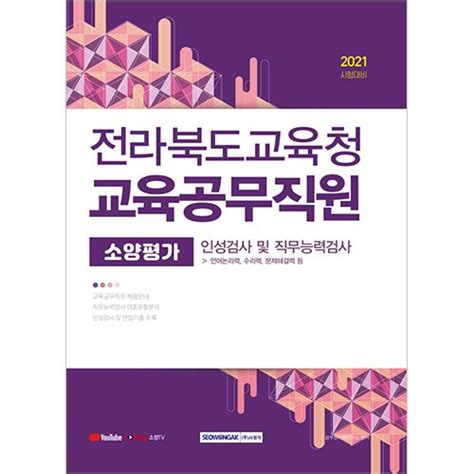 전라북도교육청 교육공무직원 소양평가인성검사·직무능력검사 2021 시험대비 서원각