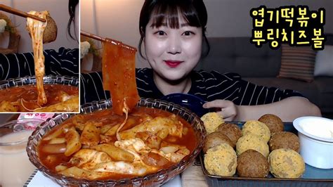 엽기떡볶이 중국당면 뿌링치즈볼 달콤바삭치즈볼 엽떡 먹방 Spicy Tteokbokki Cheese ball mukbang