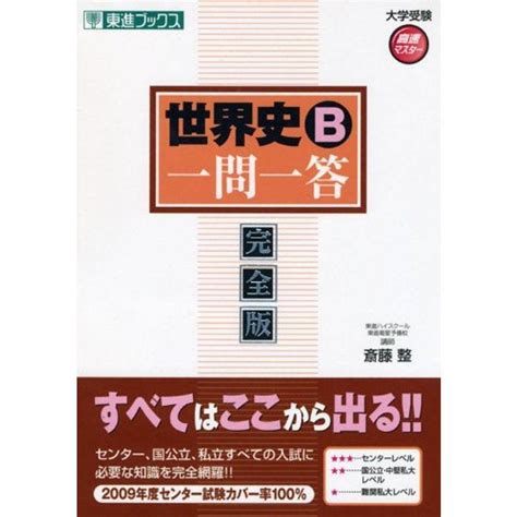 世界史b一問一答完全版 東進ブックス 大学受験 高速マスター 20230426015831 01057uspapa 通販