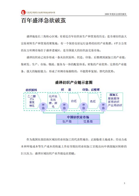 江苏吴江中国东方丝绸市场股份有限公司2009年度社会责任报告pdf 先导研报