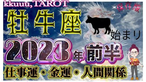 新しく始める生み出すエネルギー 牡牛座♉さん【2023年前半の運勢〜仕事運・金運・人間関係】タロット占い 直感リーディング 2023