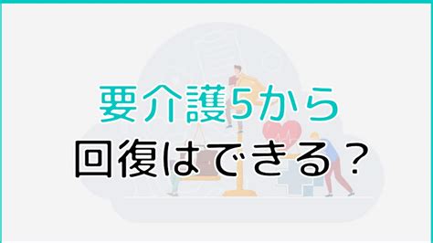 要介護5とは？要介護5で利用できるサービス・施設から給付金制度まで詳しく解説！│ケアスル介護