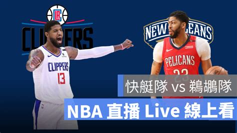 【快艇 對 鵜鶘】nba直播live線上看， 0315 美國職籃線上轉播 蘋果仁 果仁 Iphoneios好物推薦科技媒體