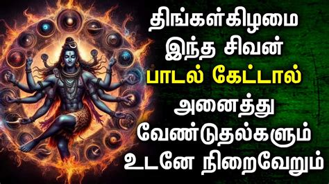 Lord Shiva Song Brings Fortune Into Your Life Lord Shivan Padalgal