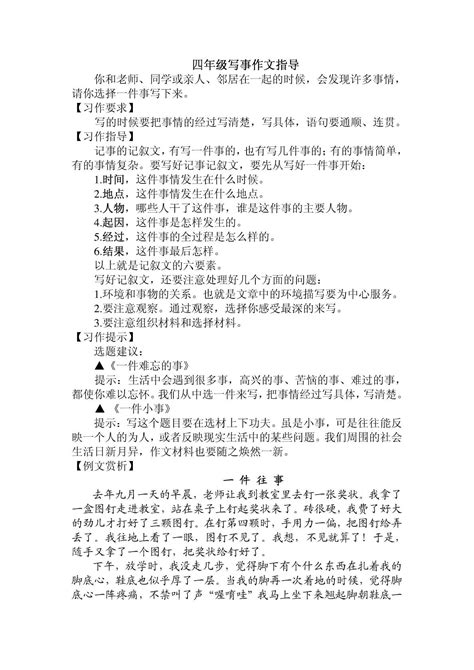 四年级写事作文指导 Word文档在线阅读与下载 无忧文档