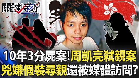 10年3起分屍案！周凱亮大角咀弒親案 兇嫌「假裝尋親」還接受媒體訪問！？【關鍵時刻】20230227 2 劉寶傑 李正皓 林裕豐 呂國禎 林廷