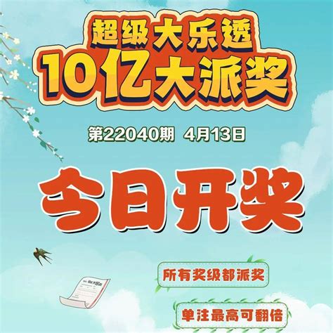 体彩丨今晚好运加持！超级大乐透10亿大派奖首期开奖来了活动奖金进行