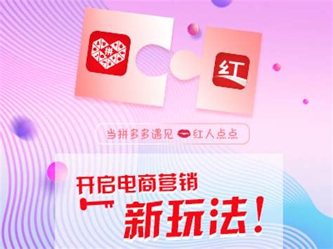 红人点点携手拼多多：共创电商营销新玩法！ 爱云资讯