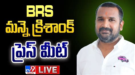 BRS Manne Krishank Press Meet LIVE Telangana Bhavan TV9 YouTube