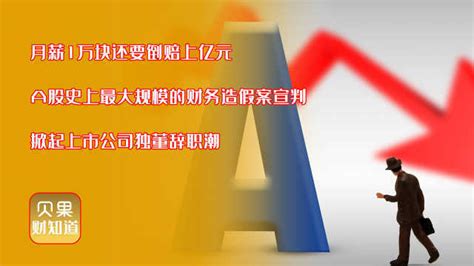 堪称a股市场毒瘤？最大财务造假案宣判，康美承担赔偿24亿凤凰网视频凤凰网