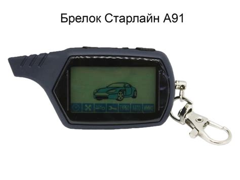 Брелок для автосигнализации а91 купить по выгодной цене в интернет ...