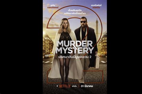 Netflix ปล่อยโปสเตอร์ ภาพยนตร์เรื่อง Murder Mystery 2 ฉาย 31มีนาคม 2023