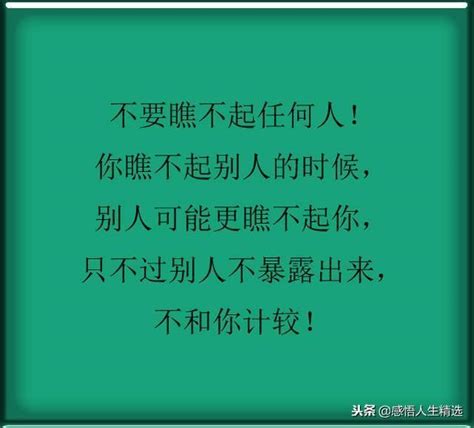 做人，不要瞧不起任何人！ 每日頭條