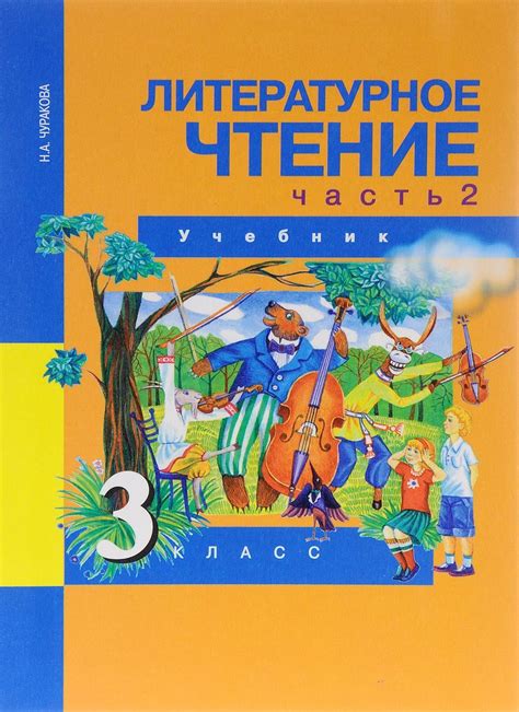 Литературное чтение 3 кл. Чуракова в 2-х ч.Ч.2 (Дом Федорова)