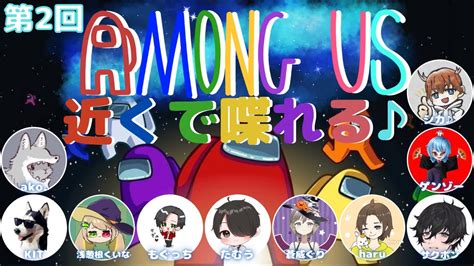 【among Us】第2回！近くで喋れるアモアス開催！！【条件付き参加型】 Youtube