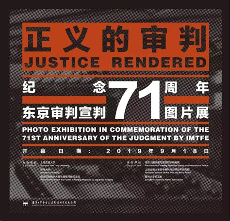 今天9·18，《正义的审判——纪念东京审判宣判71周年图片展》在我馆开展 侵华日军南京大屠杀遇难同胞纪念馆