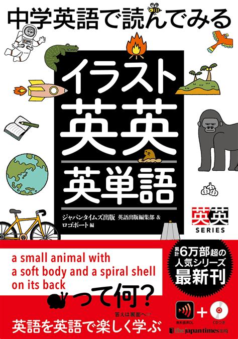 【楽天市場】ジャパンタイムズ 中学英語で読んでみるイラスト英英英単語ジャパンタイムズジャパンタイムズ出版英語出版編集部＆ロゴ 価格比較