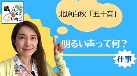 アナウンサーと一緒に発声練習・滑舌特訓 北原白秋「五十音」話し方に差がつく！抑揚の付け方やスピードコントロールも解説 Youtube