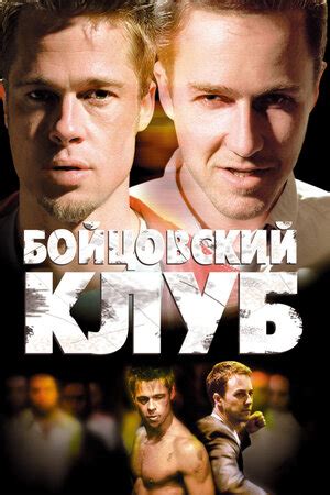 Бойцовский клуб — фото: обложки — Кинопоиск