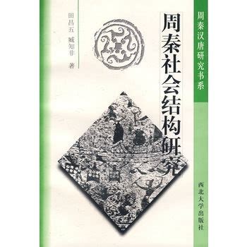 周秦社会结构研究图册 360百科