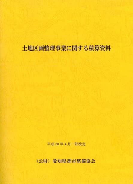 関連書籍 公益財団法人 愛知県都市整備協会