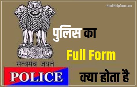 पुलिस का पूरा नाम क्या है Police Full Form In Hindi