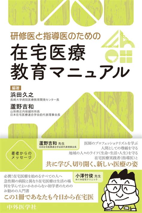 楽天ブックス 研修医と指導医のための在宅医療教育マニュアル 浜田 久之 9784498120129 本