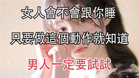 女人會不會跟你睡，只需3個字就能試探出 一試一個准！ Youtube