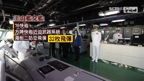 萬噸級玉山艦交艦 蔡英文讚朝「國艦國造」目標邁進 政治 三立新聞網 Setncom