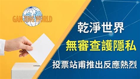 乾淨世界推出「投票站」功能 無審查護隱私 政治審查 言論封鎖 新唐人电视台